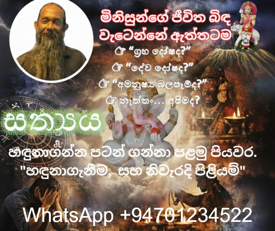 📰 අද ශ්‍රී ලංකාවේ මිනිසුන්ගේ ජීවිත බිඳ වැටෙන්නේ ඇත්තටම ග්‍රහ දෝෂ නිසාද?  දේව දෝෂද? අමනුෂ්‍ය බලපෑම්ද? — හඳුනාගැනීම, සත්‍යය සහ නිවැරදි පිළියම්