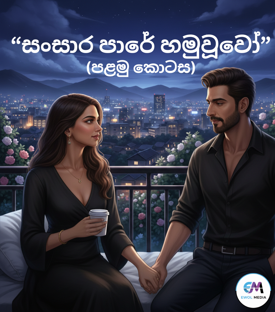 සංසාර පාරේ හමුවූවෝ